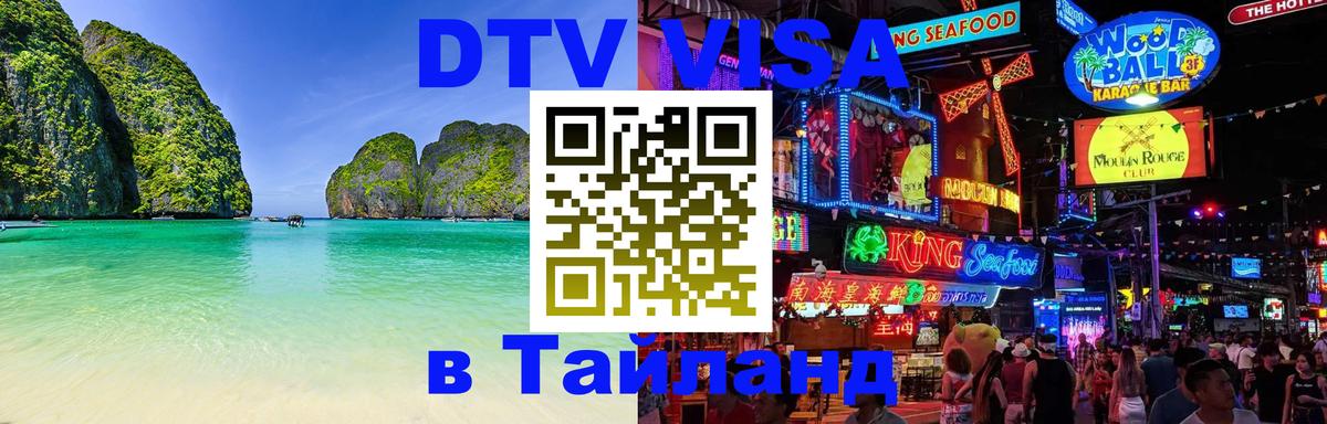 VISA в Тайланд для удалёнщиков 