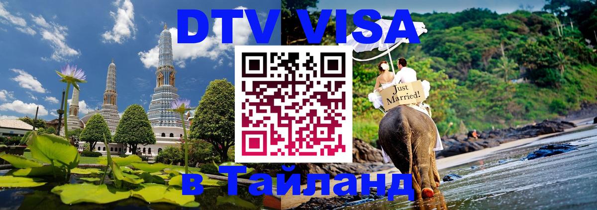DTV (ДТВ) visa Таиланд 